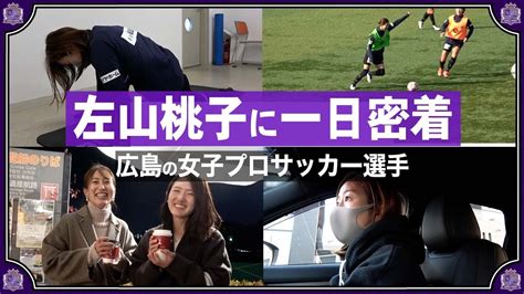 左山|【レジーナ左山桃子】女子プロサッカー選手に1日密着。